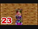 【実況】新米勇者が今度はドラクエ3の世界を満喫するpart23【DQⅢ】