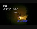 【夜廻】「ふつう」バージョン　少女が！闇夜の街で！大捜索！　【実況プレイ】　　part5