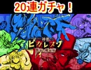 魔法使いと黒猫のウィズ　ピカレスクガチャ　20連