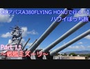 【フライングホヌの背に乗って】　Ｐａｒｔ１１　～戦艦ミズーリ～　【ハワイぼっち旅】