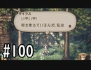 【OCTOPATH TRAVELER】バトルジョブ縛り・摩訶不思議の舞ブーストMAX発動で完クリ目指す⁂Part100【実況プレイ】(ネタバレあり)