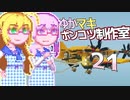 【Stormworks】ゆかマキぽんこつ制作室・嵐21