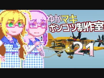 【Stormworks】ゆかマキぽんこつ制作室・嵐21