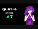 『Qualia-盲唖の歌姫-』実況part7