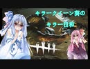 キラークイーン葵のキラー日和【Dead by Daylight】