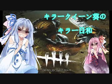 キラークイーン葵のキラー日和【Dead by Daylight】