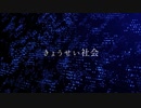 【ニコラップ】きょうせい社会【トップチェスト】