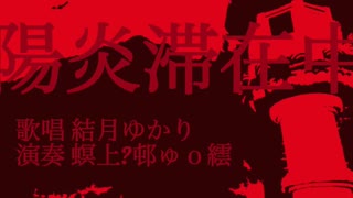 【結月ゆかり】陽炎滞在中【オリジナル楽曲】