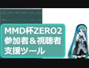 MMD杯ZERO2視聴者＆参加者支援ツールを作ってみた/MikuMikuWidget ver1配布のお知らせ