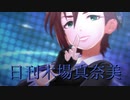 日刊木場真奈美 第806号 「Last Kiss」