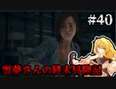 【DAYS GONE】霊夢さんの終末冒険記【40日目】