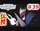 　【Hollow Knight】虫嫌いのホロウなナイト#39　何回目の伝授でしょう