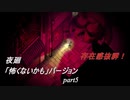 【夜廻】「怖くないかも」バージョン　少女が！闇夜の街で！大捜索！　【実況プレイ】　　part5