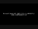 Microsoft Speech API (SAPI)(フラッシュ時代のアレ)を使った音声合成のすゝめ