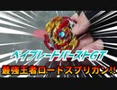 ベイブレードバーストGT～最強王者ロードスプリガン!!～