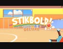 【協力実況】ドッジボール？　Stikbold! ドッジボールアドベンチャー！DELUXE　part1