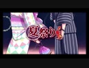 【失セモノグラム】 夏祭り 歌ってみた 【Arrange ver.】