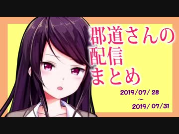 郡道さんの配信まとめ1