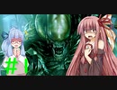 【琴葉姉妹実況】琴葉葵「姉には○んでもらいます♡」part1 【ALIEN:ISOLATION】