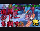忙しい人のための【縛り実況】道具でシドーを倒す【DQ2】　part1