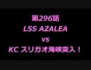 こたつでヴァイスシュヴァルツ 第296話 【LSSvsKC】