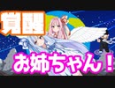 覚醒お姉ちゃん！！【琴葉茜　琴葉葵】VOICEROID劇場　