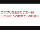 【2ch】ゴキブリを生きたまま一日口の中に入れ続けたら100億円