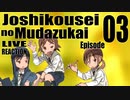 ▶Live Reaction◀ Joshikousei no Mudazukai Ep03