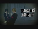 【㎜d】gscr組で|ス|ー|サ|イ|ド|パ|レ|ヱ|ド|【ωrωrd】