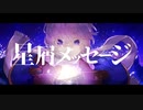 *星屑メッセージ　歌ってみた【夢恋】
