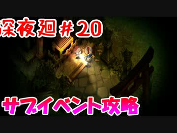 【訛りすぎゲーム実況】深夜廻 part.20【グリオとかつき】