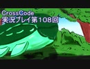 広大な世界を冒険しよう！　CrossCode実況プレイpart108