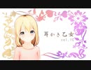 【耳かきボイス】耳かき乙女 vol.1C【音フェチ】