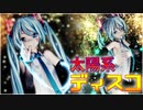 [MMD] 太陽系デスコ（つみ式ミクさん）