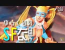 ゆっくりのストリートファイターな日常 #２６【ゆっくり実況】