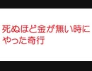 【2ch】死ぬほど金が無い時にやった奇行