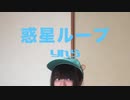 【りんら】惑星ループを踊ってみた【3周年！】