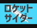 【40作目】ロケットサイダーを一般人が歌ってみた。