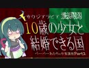 10歳の少女と結婚できる国　サウジアラビア　ペーパーあかりの中東講座Part2　