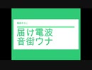 届け電波　音街ウナ　・　電飾きのこ