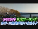 VFR800で東北ツーリング【７日目】～岩手・三陸海岸沿いを走るよ～
