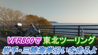 VFR800で東北ツーリング【７日目】～岩手・三陸海岸沿いを走るよ～