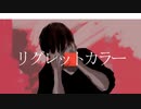 リグレットカラー／初音ミク