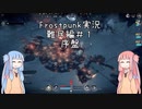 【Frostpunk】難民編　#1【VOICEROID実況】
