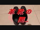 【お盆】革靴の闇【夏の怪談】