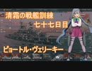 【WoWs】清霜の戦艦訓練　七十七日目 ピョートル・ヴェリーキー