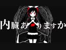 【歌ってみた】内臓ありますか