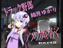【ATS】トラック野郎 結月ゆかり　アメリカを行くpart2【VOICEROID実況プレイ】