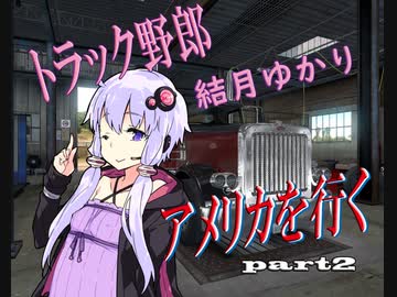 【ATS】トラック野郎 結月ゆかり　アメリカを行くpart2【VOICEROID実況プレイ】