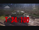 【WoT】昨日から頑張ってるWoT part97 T-34/100【PS4】